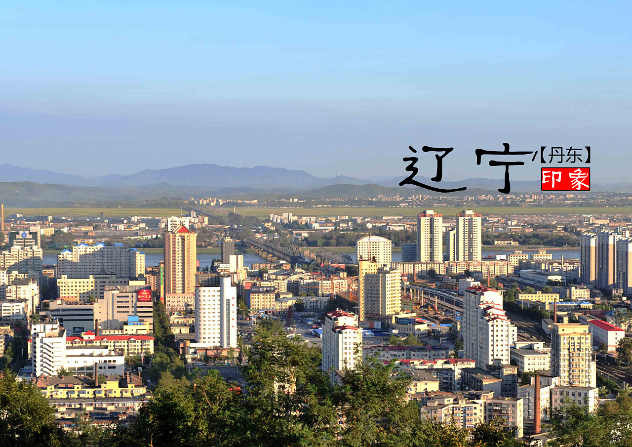辽宁，历史长河中的耀眼明珠