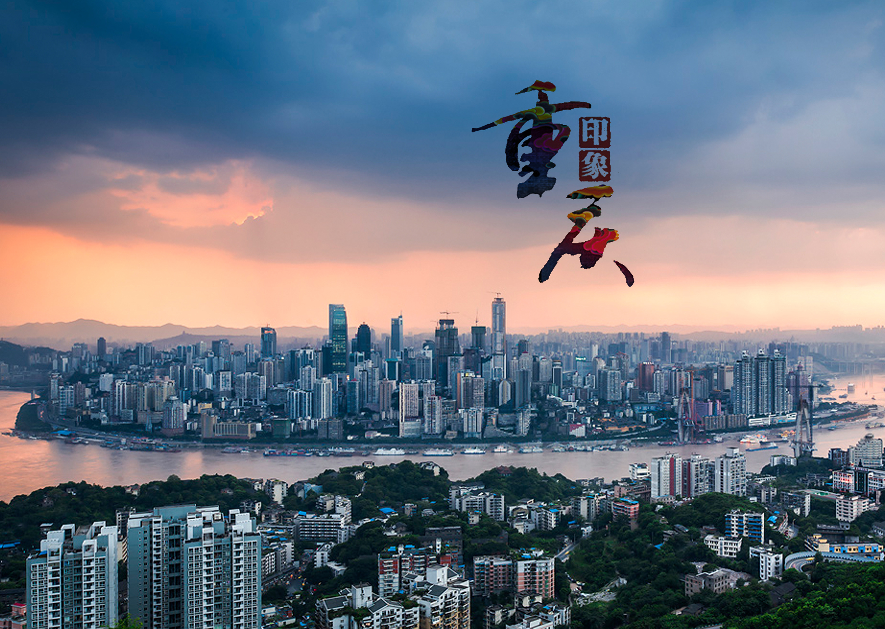 山城奇迹，重庆自信之旅概览